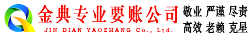 让胡路金典收债公司